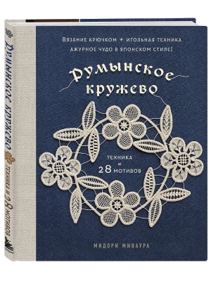 Румынское кружево. Вязание крючком + игольная техника. Ажурное чудо в японском стиле! Техника и 28 мотивов- купить в магазине Кассандра, фото, 9785042016622, 