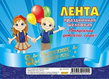Лента шёлковая голубая "Выпускник детского сада" (10 шт) - купить в магазине Кассандра, фото, 4665303221512, 