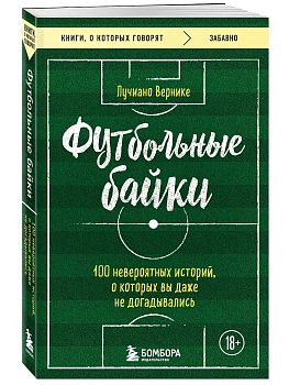 Футбольные байки: 100 невероятных историй, о которых вы даже не догадывались - купить в магазине Кассандра, фото, 9785042381683, 