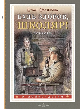 Будь здоров, школяр! Повести - купить в магазине Кассандра, фото, 9785171624118, 