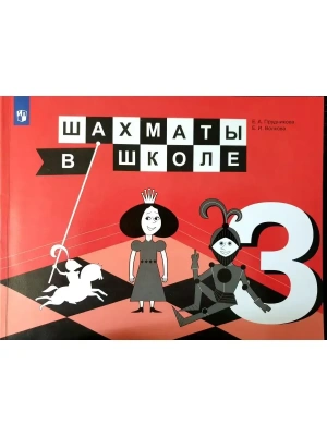 Шахматы в школе. 3 класс- купить в магазине Кассандра, фото, 9785090775632, 