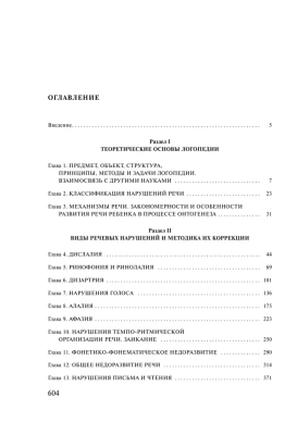 Логопедия. Теория и практика- купить в магазине Кассандра, фото, 9785041928544, 