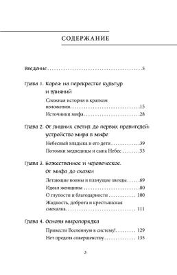 Корейские мифы- купить в магазине Кассандра, фото, 9785041876098, 