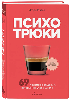 Психотрюки. 69 приемов в общении, которым не учат в школе - купить в магазине Кассандра, фото, 9785041889234, 