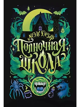 Полночная школа - купить в магазине Кассандра, фото, 9785222393406, 