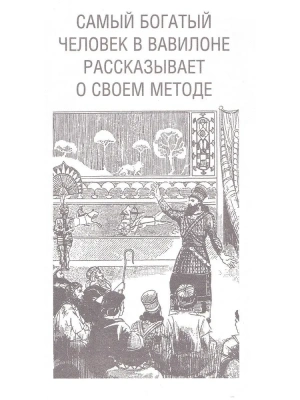 Самый богатый человек в Вавилоне. Классическое издание, исправленное и дополненное- купить в магазине Кассандра, фото, 9785171061487, 