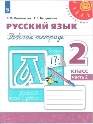 ПШ.Русский язык 2кл.Климанова.Рабочая тетрадь.2021.ч.2.ФГОС- купить в магазине Кассандра, фото, 9785090772037, 