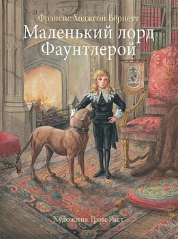 Маленький лорд Фаунтлерой. 100 лучших книг - купить в магазине Кассандра, фото, 9785995142898, 
