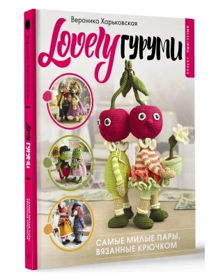 LOVELYгуруми. Самые милые пары, вязанные крючком. Проект амигуруми- купить в магазине Кассандра, фото, 9785171550592, 