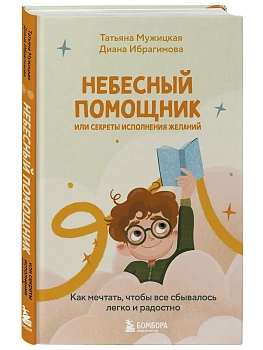 Небесный помощник или секреты исполнения желаний. Как мечтать, чтобы все сбывалось легко и радостно - купить в магазине Кассандра, фото, 9785042164439, 