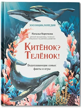 Китёнок? Телёнок! Водоплавающие семьи: факты и игры - купить в магазине Кассандра, фото, 9785222460009, 