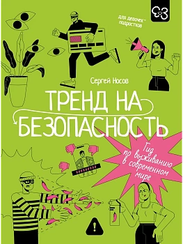 Тренд на безопасность. Гид по выживанию в современном мире. Для девочек-подростков - купить в магазине Кассандра, фото, 9785171766764, 