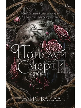 Поцелуй смерти - купить в магазине Кассандра, фото, 9785171595265, 