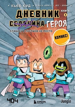 Дневник героя. Слабаку в пустыне не место. Книга 3 - купить в магазине Кассандра, фото, 9785041219215, 