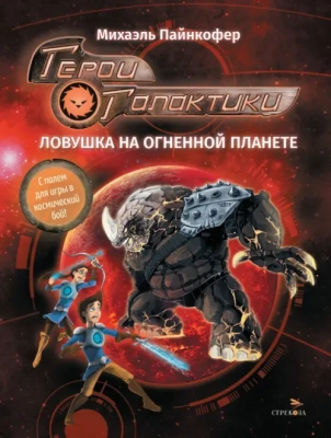 Герои галактики.Книга 4. Ловушка на- купить в магазине Кассандра, фото, 9785995160076, 