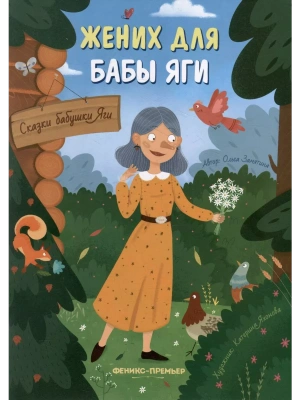Жених для бабы Яги- купить в магазине Кассандра, фото, 9785222384596, 