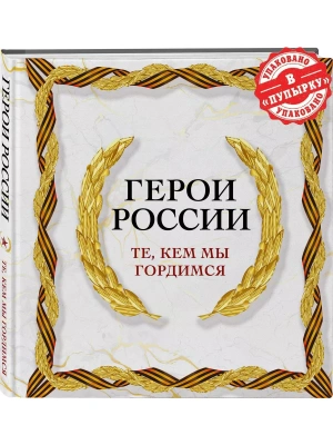 Герои России. Те, кем мы гордимся- купить в магазине Кассандра, фото, 9785041786137, 