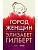 Город женщин: роман - купить в магазине Кассандра, фото, 9785386136895, 