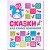 Сказки для самых маленьких - купить в магазине Кассандра, фото, 9785431526664, 