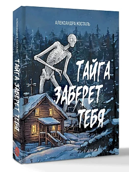 Тайга заберет тебя - купить в магазине Кассандра, фото, 9785171787172, 