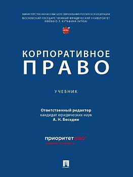 Корпоративное право.-М.:Проспект,2026. - купить в магазине Кассандра, фото, 9785392456314, 