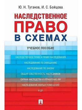 Наследственное право в схемах.Уч. пос.-М.:Проспект,2026. - купить в магазине Кассандра, фото, 9785392450626, 