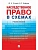Наследственное право в схемах.Уч. пос.-М.:Проспект,2026. - купить в магазине Кассандра, фото, 9785392450626, 