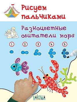 Рисуем пальчиками. Разноцветные обитатели моря - купить в магазине Кассандра, фото, 9785001320029, 