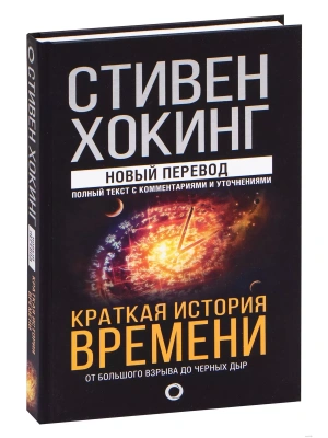 Краткая история времени- купить в магазине Кассандра, фото, 9785171077204, 