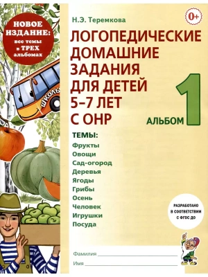 Логопедические дом.задания для детей.Альбом-1Новые.- купить в магазине Кассандра, фото, 9785907824690, 