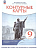 Контурные карты 9 класс История России. ФГОС. (ИКС) - купить в магазине Кассандра, фото, 9785090791748, 