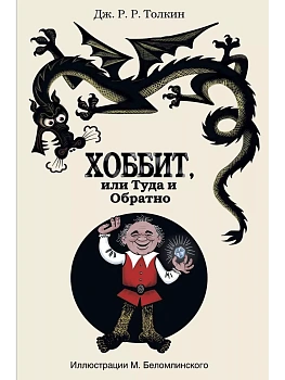 Хоббит, или туда и обратно - купить в магазине Кассандра, фото, 9785170817603, 