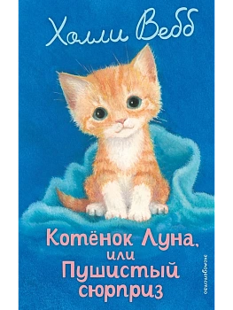 Котенок Луна, или Пушистый сюрприз (выпуск 55) - купить в магазине Кассандра, фото, 9785042104275, 