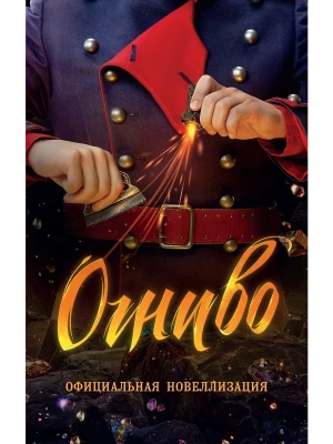 Огниво. Официальная новеллизация- купить в магазине Кассандра, фото, 9785389268852, 