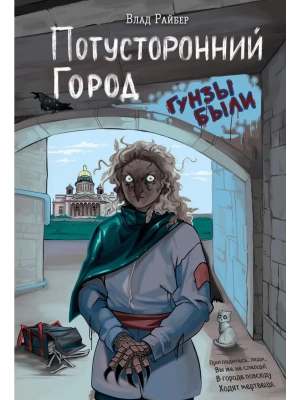 Потусторонний город- купить в магазине Кассандра, фото, 9785042090295, 