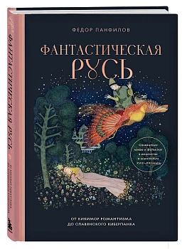 Фантастическая Русь. От кикимор романтизма до славянского киберпанка. Славянские мифы и фольклор в искусстве и масскульте XVIII?XXI веков - купить в магазине Кассандра, фото, 9785041999209, 
