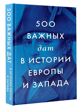 500 важных дат в истории Европы и Запада - купить в магазине Кассандра, фото, 9785171827311, 