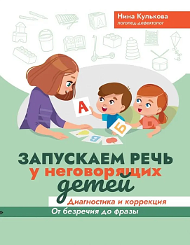 Запускаем речь у неговорящих детей: диагностика и коррекция: от безречия до фразы - купить в магазине Кассандра, фото, 9785222474501, 