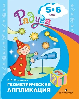 Геометрическая аппликация. Пособие для детей 5-6 лет - купить в магазине Кассандра, фото, 9785090973663, 