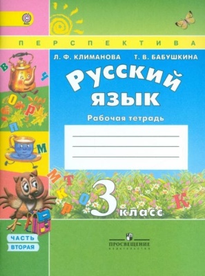 ПШ. Русский язык 3 класс Климанова. Рабочая тетрадь. 2017-2019. часть 2. ФГОС- купить в магазине Кассандра, фото, 9785090381000, 
