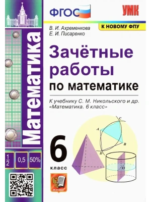Математика 6 класс Никольский. Зачетные работы. ФГОС(к новому ФПУ)- купить в магазине Кассандра, фото, 9785377180418, 