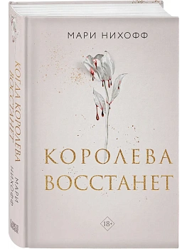 Королева восстанет (#2) - купить в магазине Кассандра, фото, 9785042068317, 