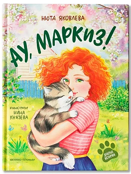 Ау, Маркиз! - купить в магазине Кассандра, фото, 9785222413081, 