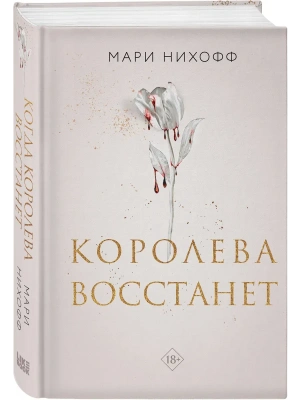 Королева восстанет (#2)- купить в магазине Кассандра, фото, 9785042068317, 