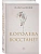 Королева восстанет (#2) - купить в магазине Кассандра, фото, 9785042068317, 