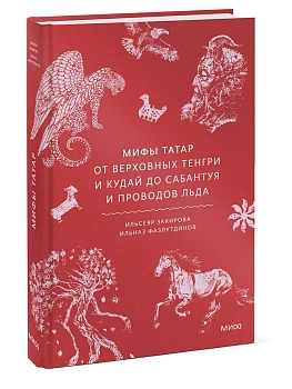 Мифы татар. От верховных Тенгри и Кудай до Сабантуя и проводов льда - купить в магазине Кассандра, фото, 9785002505494, 