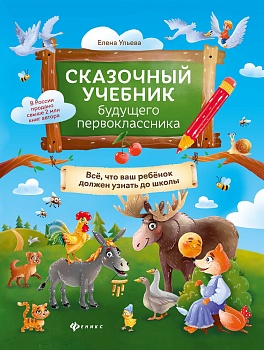 Сказочный учебник будущего первоклассника - купить в магазине Кассандра, фото, 9785222440919, 