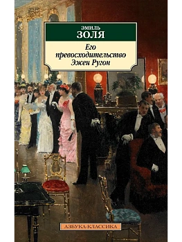 Его превосходительство Эжен Ругон - купить в магазине Кассандра, фото, 9785389122901, 