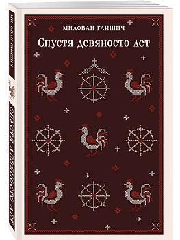Спустя девяносто лет - купить в магазине Кассандра, фото, 9785042066504, 