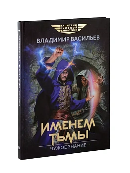 Именем Тьмы. Чужое знание - купить в магазине Кассандра, фото, 9785222422748, 
